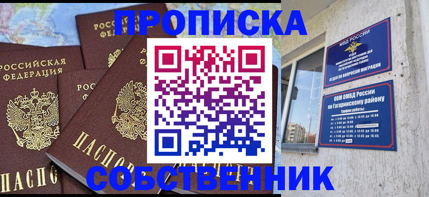 прописка от собственника в Кубинке